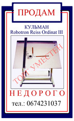 КУЛЬМАН Robotron Reiss Ordinat III ПРОДАМ