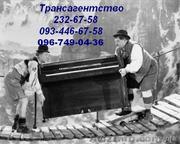 Перевозка пианино Киев 232-67-58 грузоперевозки грузчики в Киеве