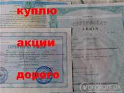 Куплю акции
