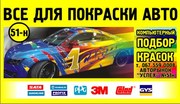 Автоколор Всё для покраски авто