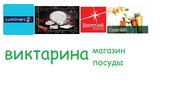 VIKTARINA ПОСУДА ДЛЯ ВСЕХ