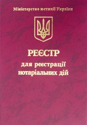 Нотариальные реестры