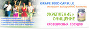  Экстракт виноградной косточки- Grape seed capsule (120 капс.)Вся Укр.