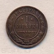Продам 1 копейку 1894 года,  цена договорная