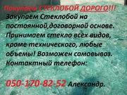 Куплю Стеклобой Дорого !