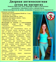 Антимоскитная штора на магнитах (для балконных и входных дверей)