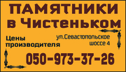 Продажа и изготовление памятников