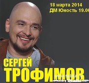 Сергей Трофимов в Донецке,  