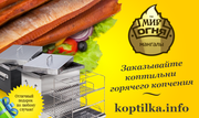 Домашние коптилки горячего копчения