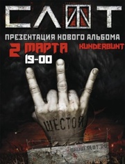 группа Слот в Донецке, 