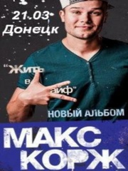 Макс Корж в Донецке,  