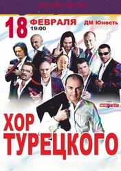 Хор Турецкого в Донецке, 
