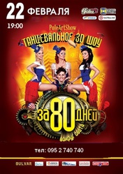 За 80 дней до конца света ,  шоу  в Донецке, 