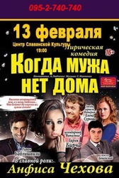 Когда мужа нет дома спектакль  в Донецке, 