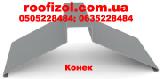 Конек Трапециевидный кровельный - производство, продажа, монтаж.