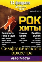 Рок хиты  в Донецке,  купить билет