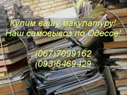 Куплю макулатуру в Одессе