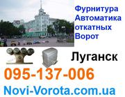 Откатные ворота Луганск,  Северодонецк,  Алчевск,  Лисичанск
