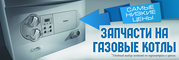 Сантехника. Запчасти для газовых котлов.