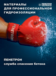 Пенетрон-гидроизоляция бетона и бетонных конструкций.