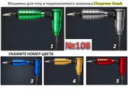 Качественная машинка для тату и перманентного макияжа Cheyenne Hawk