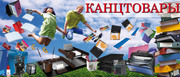 Канцтовары.Все для офисов и школ.