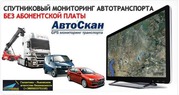  Автоскан (GPS) – система мониторинга транспорта и контроля топлива.