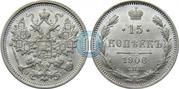 15 копеек 1906 года Царская Россия 